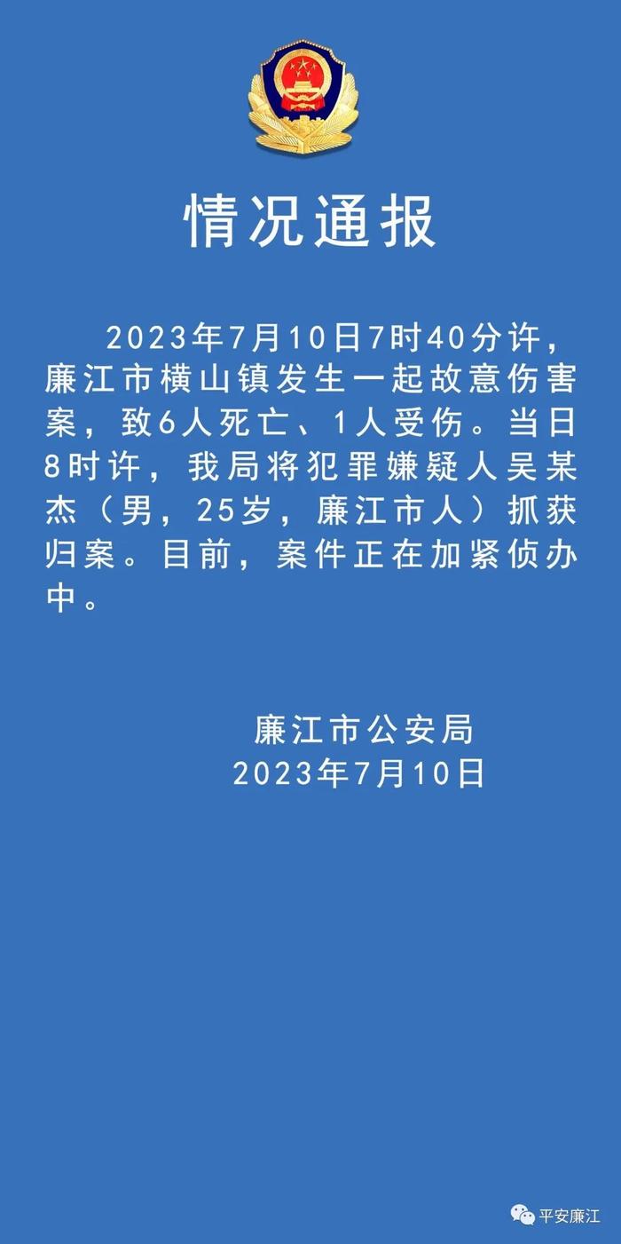 广东廉江一幼儿园内发生故意伤害案致6死1伤，师生已疏散