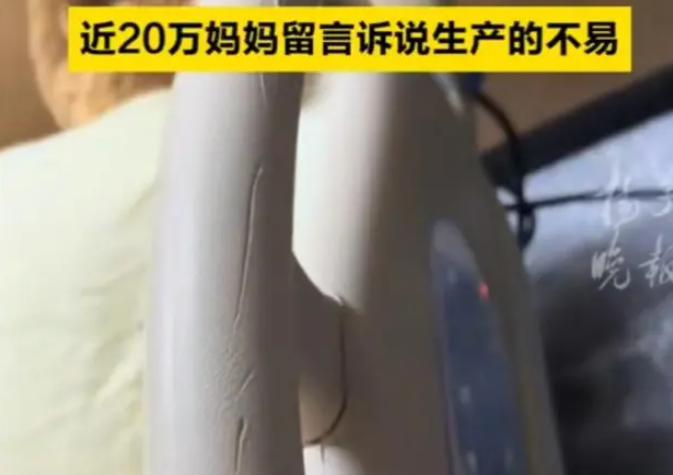 产妇拍下产床抓痕引20万妈妈共鸣！诉说生产的不易