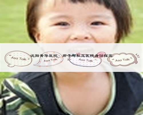 沈阳菁华医院：卵子与私立医院身份探究