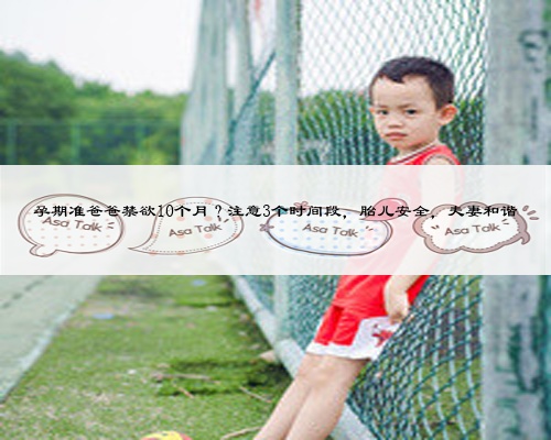 孕期准爸爸禁欲10个月？注意3个时间段，胎儿安全，夫妻和谐