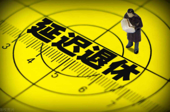 专家：中国退休年龄偏低