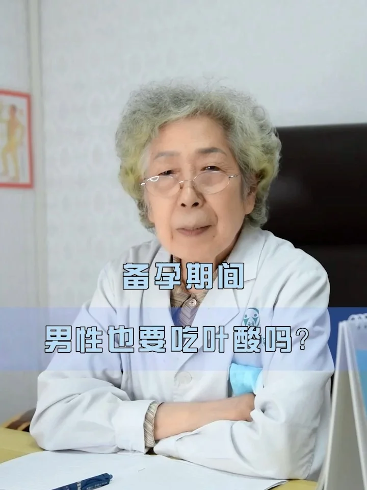 备孕期间男性也要吃叶酸吗？