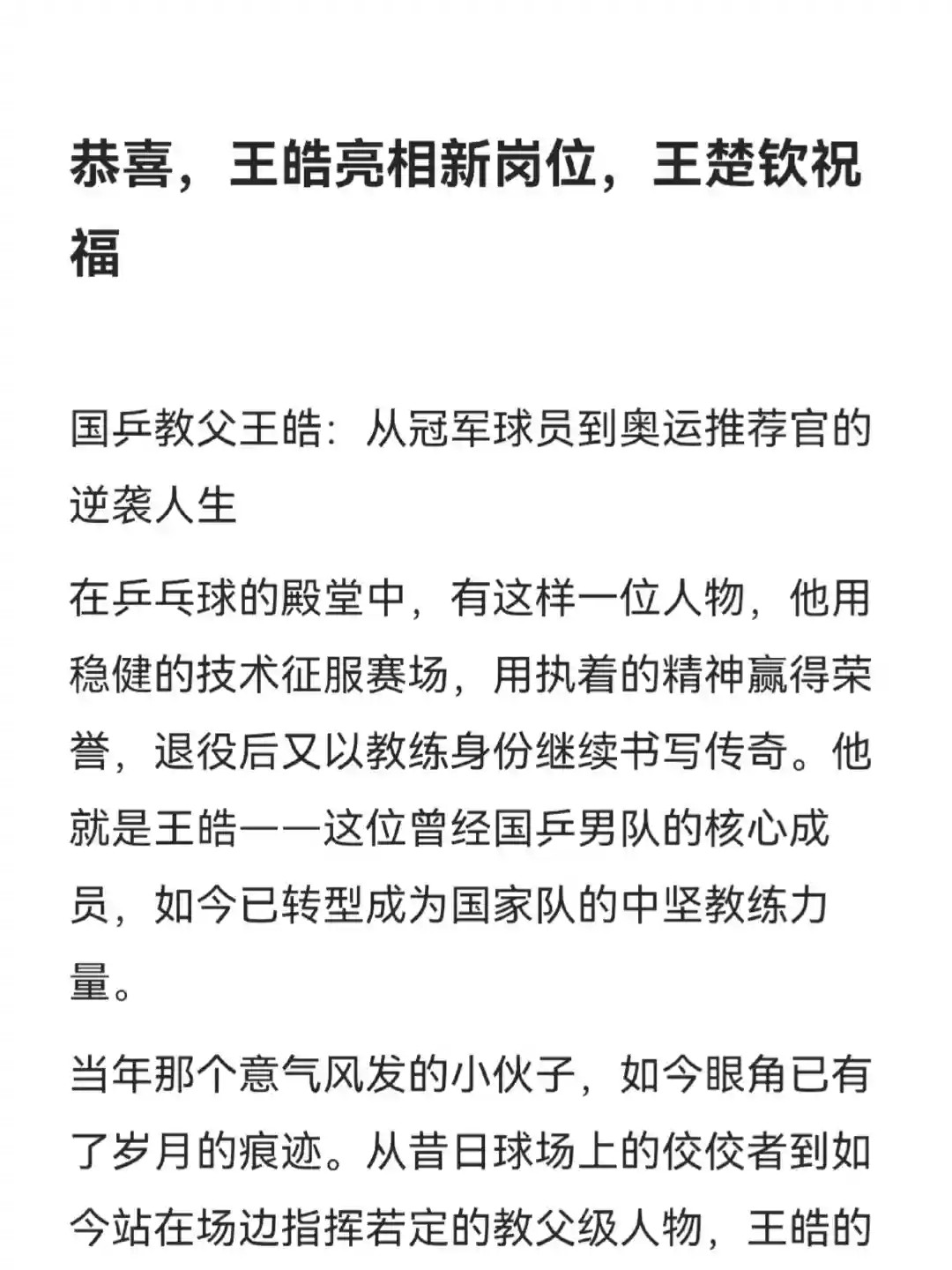 恭喜，王皓亮相新岗位，王楚钦祝福