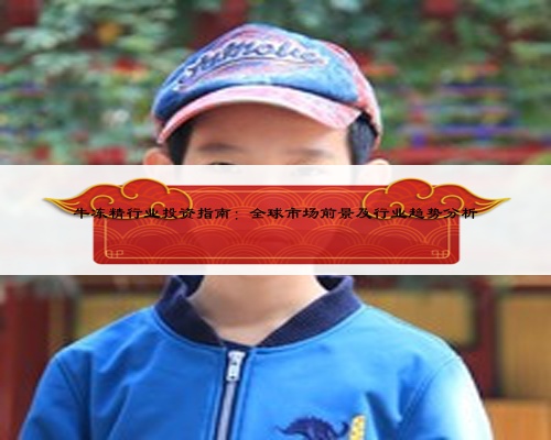 牛冻精行业投资指南:全球市场前景及行业趋势分析
