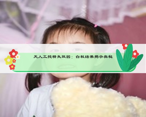 天人工授精失败因:白板结果揭示奥秘