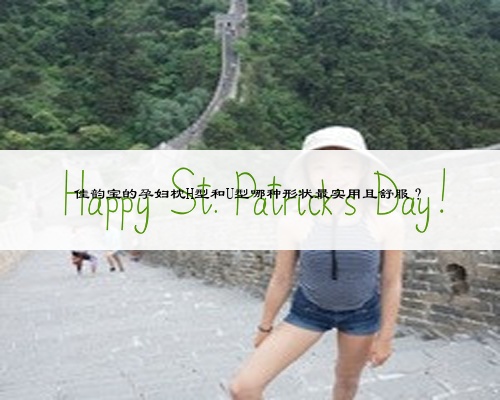 佳韵宝的孕妇枕H型和U型哪种形状最实用且舒服？