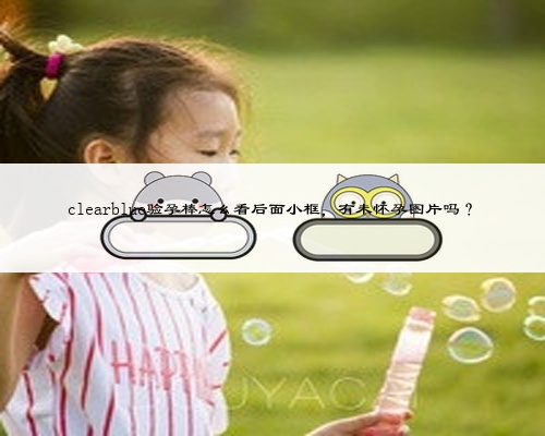 clearblue验孕棒怎么看后面小框，有未怀孕图片吗？