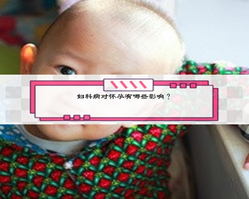 妇科病对怀孕有哪些影响？