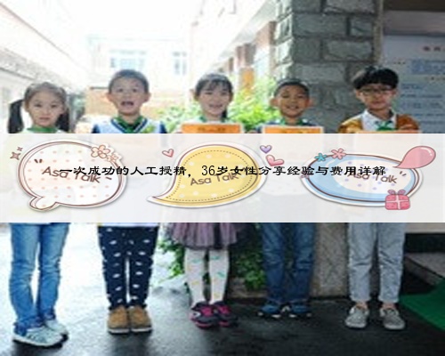一次成功的人工授精，36岁女性分享经验与费用详解