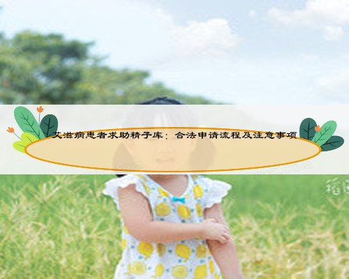 艾滋病患者求助精子库:合法申请流程及注意事项