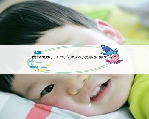 供卵成功，女性应该如何妥善安排生活？