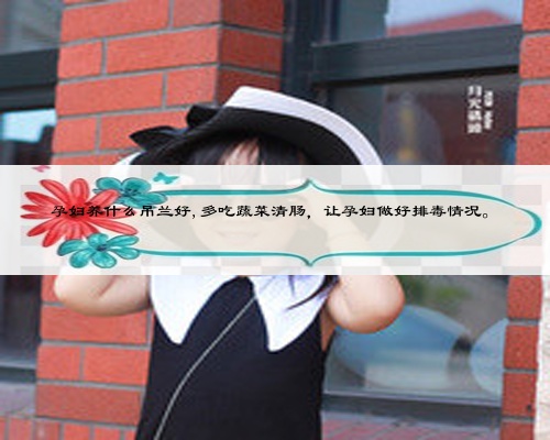 孕妇养什么吊兰好,多吃蔬菜清肠，让孕妇做好排毒情况。