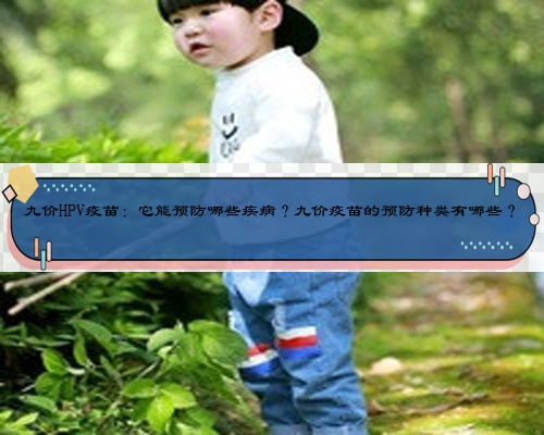 九价HPV疫苗：它能预防哪些疾??？九价疫苗的预防种类有哪些？