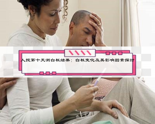 人授第十天测白板结果：白板变化及其影响因素探讨