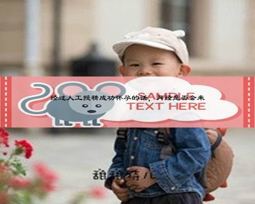 经过人工授精成功怀孕的话，月经是否会来