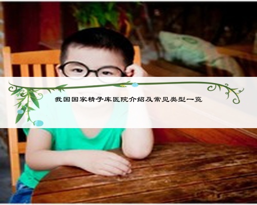 我国国家精子库医院介绍及常见类型一览