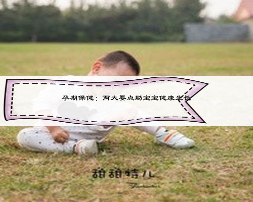 孕期保健:两大要点助宝宝健康生长