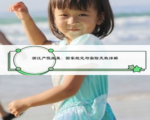 浙江产假政策:国家规定与实际天数详解