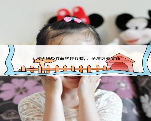 十大孕妇奶粉品牌排行榜,、孕妇消暑食品