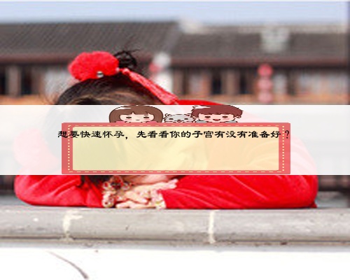 想要快速怀孕，先看看你的子宫有没有准备好？