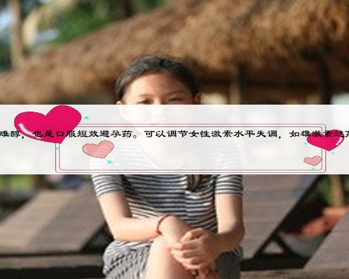 紫杉醇对孕妇的影响,达英35是雌孕激素制剂，主要成分是醋酸环丙孕酮和炔雌醇，也是口服短效避孕药?？梢缘鹘谂约に厮绞У?，如雄激素过高、多囊卵巢综合症、痤疮、脂溢性皮炎、女性雄性激素脱发、多毛症状等。