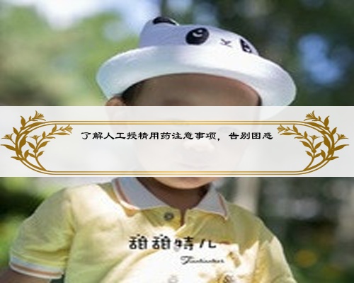 了解人工授精用药注意事项，告别困惑