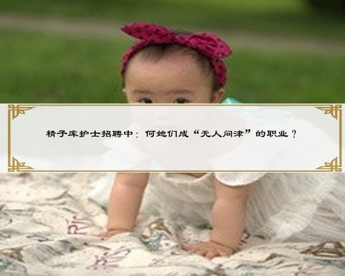 精子库护士招聘中:何她们成“无人问津”的职业?