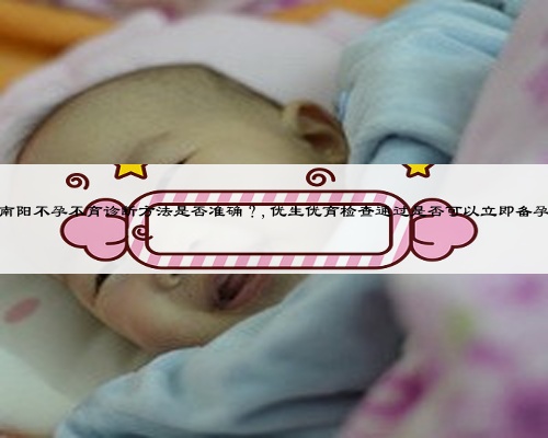 南阳不孕不育诊断方法是否准确？,优生优育检查通过是否可以立即备孕