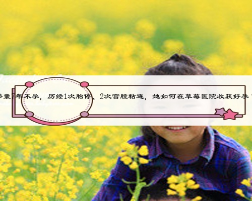 多囊7年不孕，历经1次胎停、2次宫腔粘连，她如何在草莓医院收获好孕？