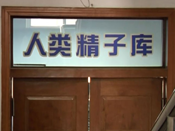 郴州供卵试管 郴州南院试管婴儿医生专业程度如何？手术技术高吗 ‘孕10周b超可以看男女吗’