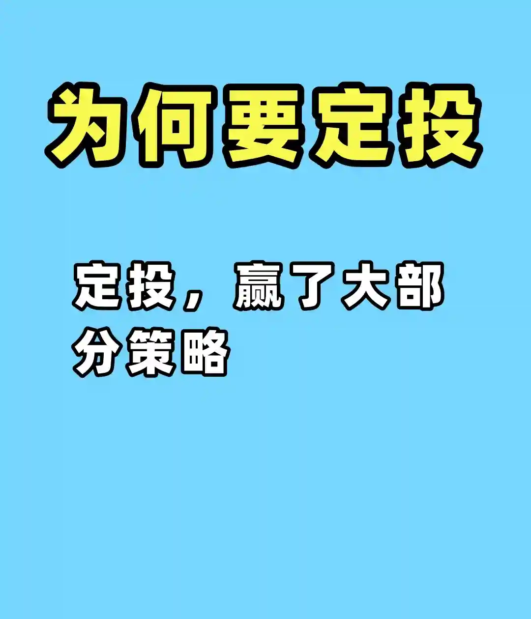 定投，赢了大部分策略！