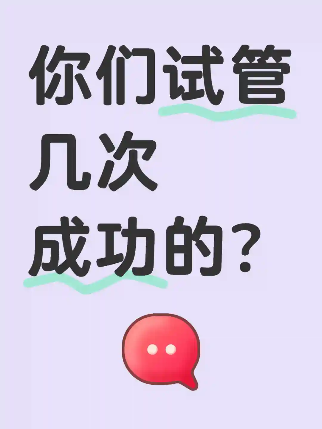 你们试管几次成功的？